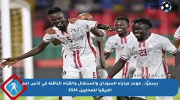رسميًا.. موعد مباراة السودان والسنغال والقناة الناقلة في كأس أمم إفريقيا للمحليين 2024